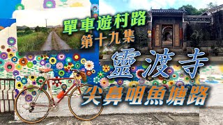 單車遊村路（第十九集）：靈渡寺、藍地睇壁畫、廈村、尖鼻咀魚塘路去元朗【4K 影片】