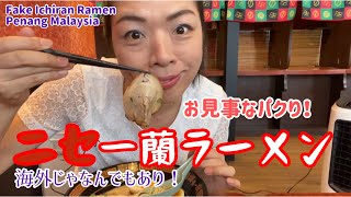 Penang Ichiran Ramen? 博多一蘭ラーメンをペナンで食べてみた！ #マレーシア移住 #ペナングルメ#Ichiran