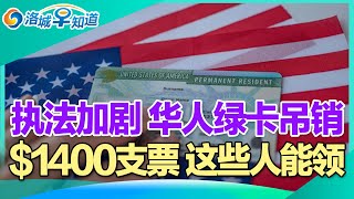 移民执法加剧 华人绿卡吊销!$1400支票 这些人能领!秋后算账 滥用福利后果严重!纽森强调 不帮有罪无证客!离谱提案 全面禁止中国留学生!洛杉矶山火 或致全美房价下跌! I洛城早知道20250221