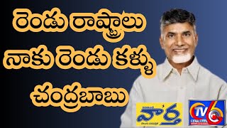 ఎవరైనా మన తెలుగు వారి జోలికి వస్తే మాత్రం, మేము ఒకటే CM CHANDRA BABU #tv6national