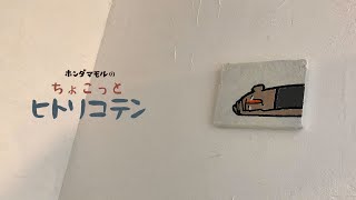 「ちょこっとヒトリコテン」泣きたいとき【絵画作品】