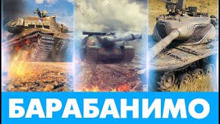 БАРАБАНИМО на БАРАБАНАХ | Фанимось на ТВП, ФОШАХ, Т57 ХЕВІ (#wot_ua #україна #wot_eu #українською )