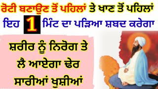 ਰੋਟੀ ਬਣਾਉਣ ਤੇ ਖਾਣ ਤੋਂ ਪਹਿਲਾਂ ਇਹ 1 ਮਿੰਟ ਦਾ ਸ਼ਬਦ ਕਰੇਗਾ ਸ਼ਰੀਰ ਨੂੰ ਨਿਰੋਗ ਤੇ ਲਿਆਏਗਾ ਖੁਸ਼ੀਆਂ gurbanikatha