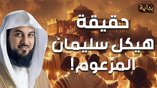 محمد العريفي | ما هو هيكل سليمان وشكلة وقصتة الحقيقية وما علاقته بالمسجد الاقصي.؟