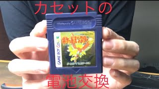 (いまさら)ポケモン金銀　電池交換