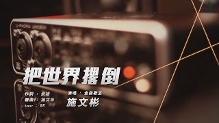 2016 SF2PL-S2 職業電競聯賽主題曲MV-把世界撂倒