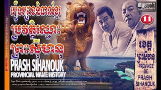 ប្រវត្តិខេត្តព្រះសុីហនុ|Preah sihanouk province's history.