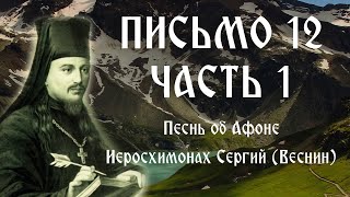 Письмо 12. Часть 1. Песнь об Афоне. Иеросхимонах Сергий (Веснин)