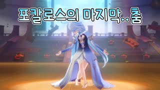 [원신] 『포칼로스의 춤 장면』 \