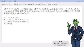 ITパスポート試験　問72「IoTデバイス」[テクノロジ系 » コンピュータ構成要素 » 入出力デバイス]（令和3年度春期）