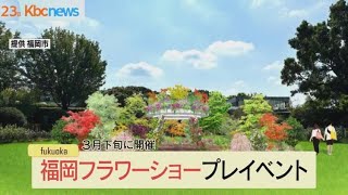 福岡フラワーショープレイベント　３月下旬に開催