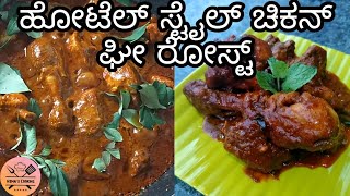 ಹೋಟೆಲ್ ಸ್ಟೈಲ್ ಚಿಕನ್ ಘೀ ರೋಸ್ಟ್ | Chicken Ghee Roast recipe in Kannada | Hema's Cooking