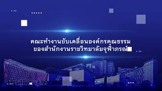 VTR องค์ความรู้ที่เกิดจากการพัฒนาสู่องค์กรคุณธรรม ราชวิทยาลัยจุฬาภรณ์