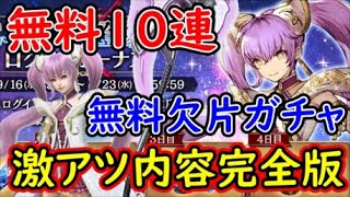 【FFBE幻影戦争】無料10連＆無料欠片ガチャ！激アツお知らせ内容完全版！【WAR OF THE VISIONS】