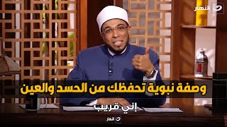 وصفة من الشيخ محمد أبوبكر عشان تعالج نفسك من الحسد أو العين