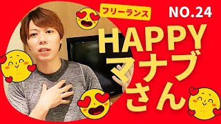 HAPPY マナブさん　＃24＊貧乏人マインドが世の中に溢れている話【本気で努力する方法の解説】