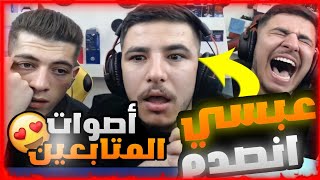 عبسي يسمع أصوات المتابعين في الغناء انصدم من آخر واحد صار يبكي 🤣ضحك موت