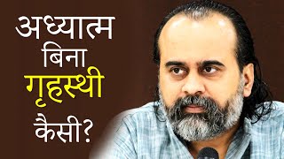 अध्यात्म बिना गृहस्थी चला कैसे लेते हो? || आचार्य प्रशांत (2019)