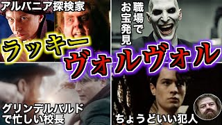 【実は超ラッキーだったラスボス】最強になったヴォルデモートがかなりのラッキーマンだった件を徹底解説！