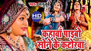 आगया #Anu Dubey का सबसे हिट छठ स्पेशल गीत | Sone Ke Katorwa #Bhojpuri #Hit #Chhath Geet 2023