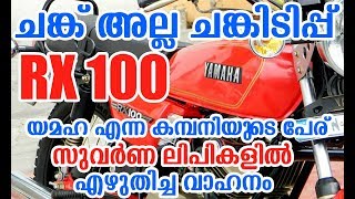 ചങ്ക് അല്ല ചങ്കിടിപ്പ്..ഒരു കാലത്തിന്റെ ഏറ്റവും മനോഹരമായ നിർമിതി | The Yamaha RX 100