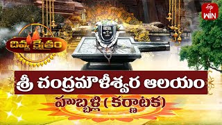 Sri chandramouleshwara temple Hubballi-Karnataka |Divya Kshetram| 22nd Sep 2024 | Full Episode | ETV