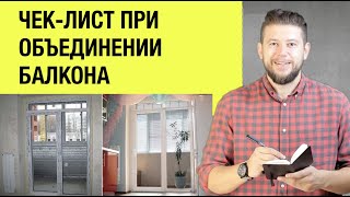 🏠 📐 ЧЕК-ЛИСТ объединения балкона и комнаты. Как узаконить французские окна?