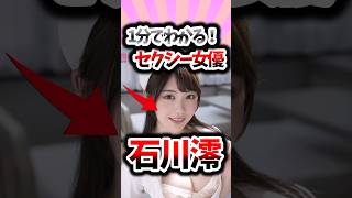 1分でわかるセクシー女優！石川澪の裏側を大暴露！