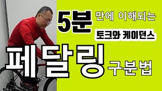 #66-6  5분만에 이해되는 페달링구분방법  토크와 케이던스