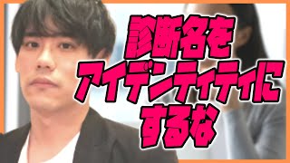 診断名をアイデンティティにするな【発達障害（ADHD、ASD）】