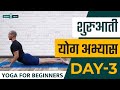 30 Days of Yoga for Beginners in Hindi - Day 3 शुरुआती योगा अभ्यास दिन 3  Siddhi Yoga