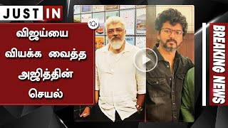 விஜய்யை வியக்க வைத்த அஜித்தின் செயல் | Vijay Wish To Ajith | Thala Show Mass | Ajith Kumar | Vijay