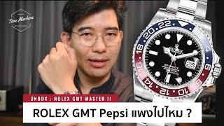 (UNBOX) นาฬิกาโรเล็กซ์ ที่ราคาขึ้นไม่หยุด GMT-Master II Pepsi / Time Machine Watch Review