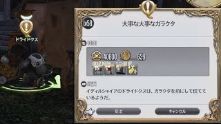 FF14 大事な大事なガラクタ(蒼天3.0イディルシャイア・サブクエストLv58)