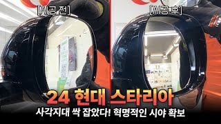 2024 현대 스타리아, 사각지대 싹잡았다! 혁명적인 시야 확보