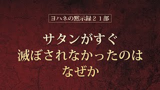 聖書の預言No.69（字幕)『黙示録㉑ サタンがすぐ滅ぼされなかったのは何故か？』　ソン・ケムン牧師