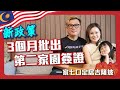 【代辦第二家園 100% 成功率 】馬來西亞第二家園 MM2H 重啓后 新政策  香港家庭三個月 己批出