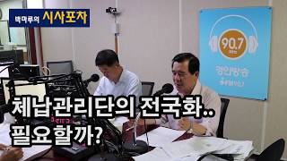 [이슈펀치-다짜고짜]  체납관리단의 전국화, 필요한가? 실효성은?