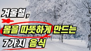 겨울철 몸을 따뜻하게 만드는 7가지 음식!