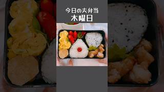 今日の夫弁当【木曜日】 #お弁当記録