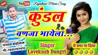 कुंडल तू बणजा भायेला // हर डीजे पर बजेगा // Lovekush dungri, Kalu devta #viral #song #kr_devta