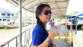 เที่ยวเมืองตราด ชุมชนบ้านน้ำเชี่ยว by #หนึ่งเม้าท์ 1 talkative