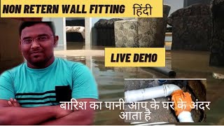 PVC Drainage Non Return Valve |Backflow Prevention Valve | बारिश का पानी आप के घर के अंदर आता है ?