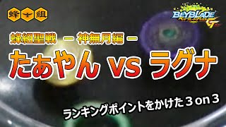 【ガチ3on3】蜂組聖戦〈神無月編〉 たぁやん VS ラグナ 戦《BeyBlade GT》 ベイブレードバーストGT