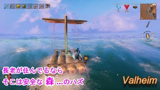 【Valheim生活　＃207】長老がいるなら、そこは森！【Valheim】