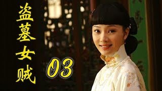 仇恨爱情交叉的好看电视剧 | 盗墓女贼 第03集