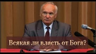 Всякая ли власть от Бога? Алексей Ильич Осипов.