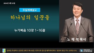 전주서부중앙교회 2024년 9월 22일 주일예배(2부) 노재석 목사 누가복음10장 1 - 16절 하나님의 일꾼들