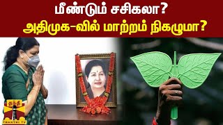 மீண்டும் சசிகலா? அதிமுக-வில் மாற்றம் நிகழுமா? - துரை கருணா பதில்