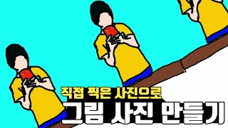 직접 찍은 사진으로 그림 사진 만들기 강좌|출처-해륨이|어려운면서도 쉽게 따라 할 수 있어요~|안 보면 후회각 꼭 보세요~